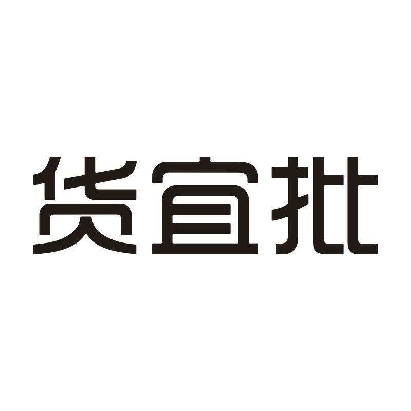 货宜批