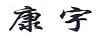 康宇