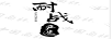 耐战 严选 NAIZHAN