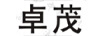 卓茂