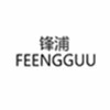 锋浦（FEENGGUU）