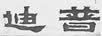 迪普