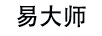 易大师