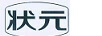 状元
