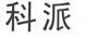 科派