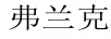弗兰克