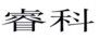 睿科