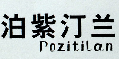 泊紫汀兰（Pozitilan）