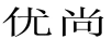 优尚（FASHION SELECTED）