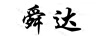 舜达