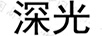深光