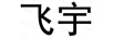 飞宇
