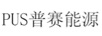 普赛能源（PUS）