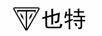也特