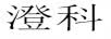 澄科