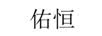 佑恒