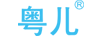 粤儿