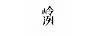 岭洌