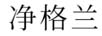 净格兰
