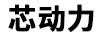芯动力