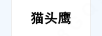 猫头鹰