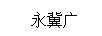 永冀广