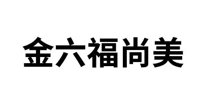 金六福尚美