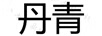 丹青