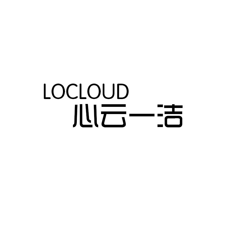 心云一洁（Locloud）