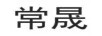 常晟