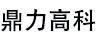 鼎力高科