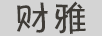 财雅