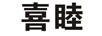 喜睦
