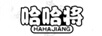 哈哈将