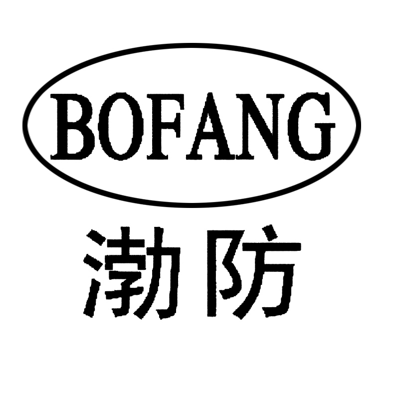 渤防（bofang）