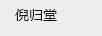 倪归堂