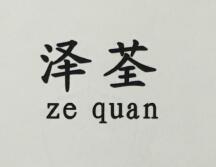 泽荃（zequan）
