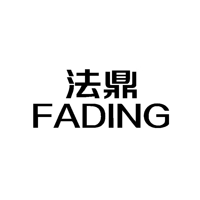 法鼎（FADING）