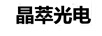 晶萃光电