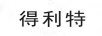得利特