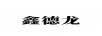 鑫德龙