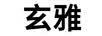 玄雅