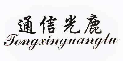 通信光鹿（tongxinguanglu）