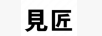 见匠