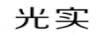 光实