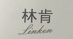 林肯（Linken）