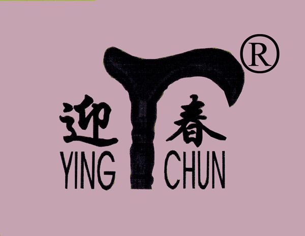 迎春（yingchun）