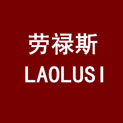 劳禄斯（LAOLUSI）