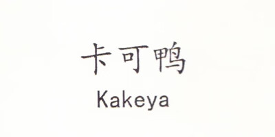 卡可鸭（Kakeya）