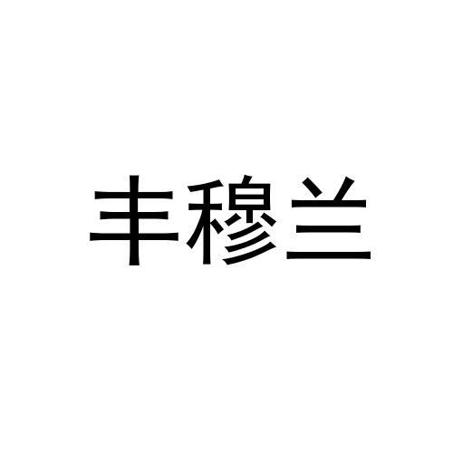 丰穆兰